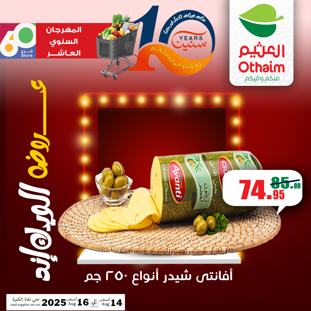 abdullah-alothaim-markets offers from 13aug to 5aug 2025 عروض أسواق عبد الله العثيم من 13 أغسطس حتى 5 أغسطس 2025 صفحة رقم 16